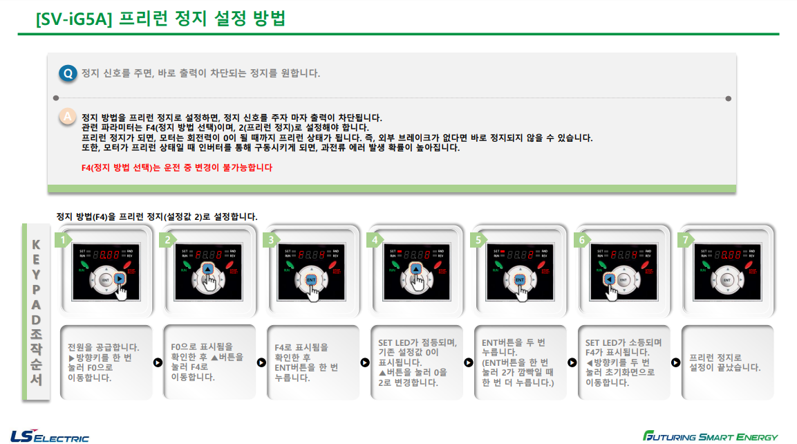 Solution Square : iG5A 프리런 정지 설정 방법